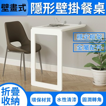 台灣現貨-匠藝家居 壁掛桌 餐桌 折疊桌 隱藏折疊桌 靠牆桌 隱形桌【90*60cm 適合3-4人】