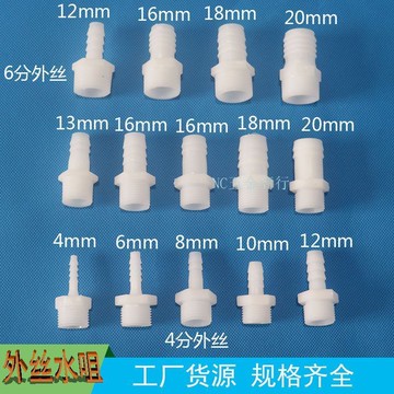 ⚡五金嚴選⚡塑料外絲螺紋絲牙寶塔接頭 4分6分變4mm6mm