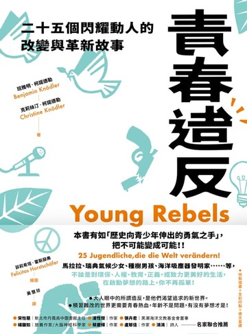 【電子書】青春造反：二十五個閃耀動人的改變與革新故事