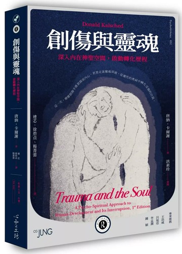 創傷與靈魂：深入內在神聖空間，啟動轉化歷程 (1版) 唐納．卡爾謝 2022 心靈工坊