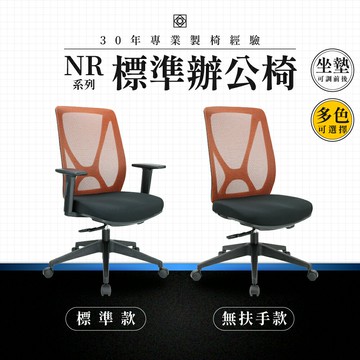 【專業辦公椅】標準辦公椅-NR系列｜多色多款 坐墊前後調整 彈性網布 會議椅 工作椅 電腦椅 台灣品牌