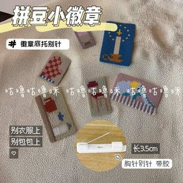 優選💖臺灣發貨💖拼豆DIY胸針學生書包掛件校服徽章配件別針底託黏膠手工零件扣