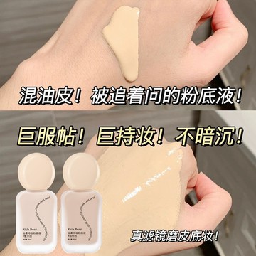 Rich Bear絲柔持妝粉底液 細膩清透 水潤 精華入妝 還原好膚色 不拔幹 提升底妝光澤度 防水耐汗 百搭粉底液