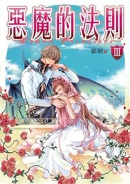 惡魔的法則3）[二手書_普通]