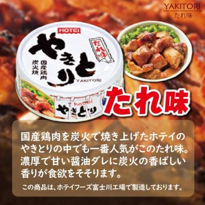 ふるさと納税 富士市 やきとり缶詰 12缶ギフト hotei ホテイ 贈答 焼鳥 備蓄 プレゼント キャンプ(1882)