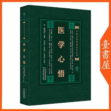 【臺書屋】 醫學心悟 100%正品 簡體中文 讀懂中醫就是讀懂中國人的健康語言