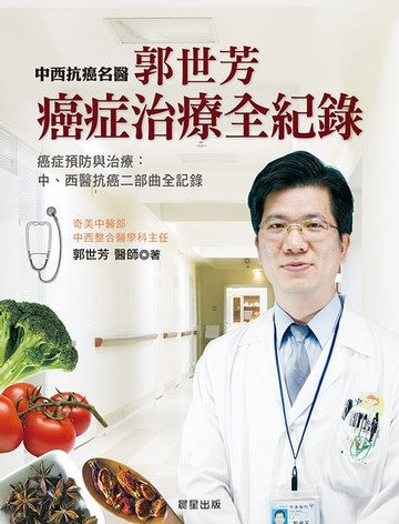 【電子書】郭世芳：癌症治療全記錄