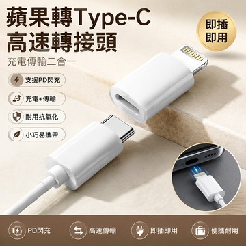 【可打統編】🍎轉Type-C轉接頭 閃充支持PD數據線轉換器 充電傳輸二合一 小巧便攜 配件必備神器 GKVZ
