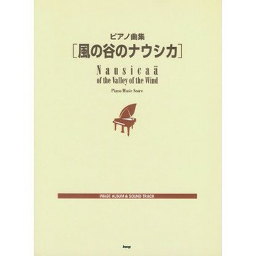 【學興書局】宮崎駿 久石讓 風之谷 原聲帶配樂鋼琴曲集