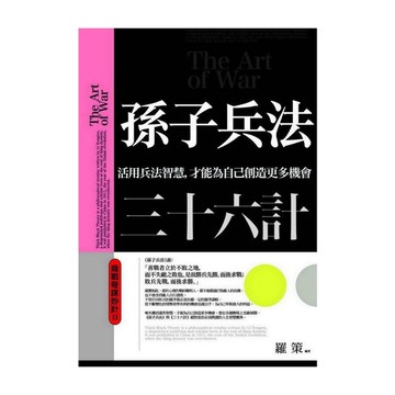 孫子兵法三十六計：商戰奇謀妙計II