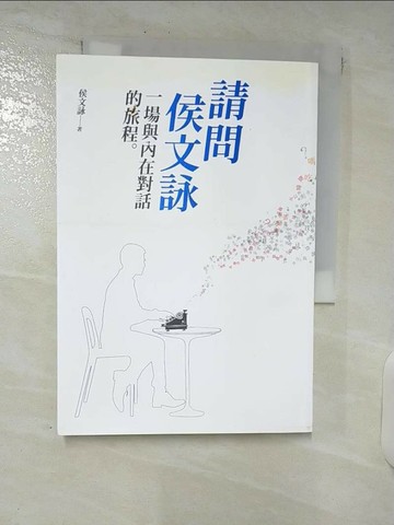 【書寶二手書T1／短篇_C94】請問侯文詠-一場與內在對話的旅程_侯文詠