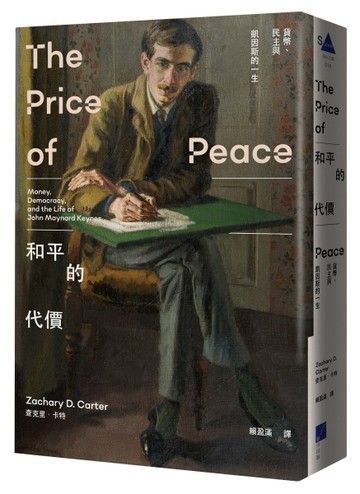 和平的代價：貨幣、民主與凱因斯的一生[二手書_普通]