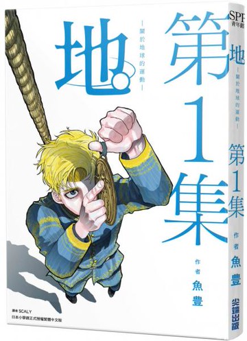 地。—關於地球的運動—(01)【城邦讀書花園】