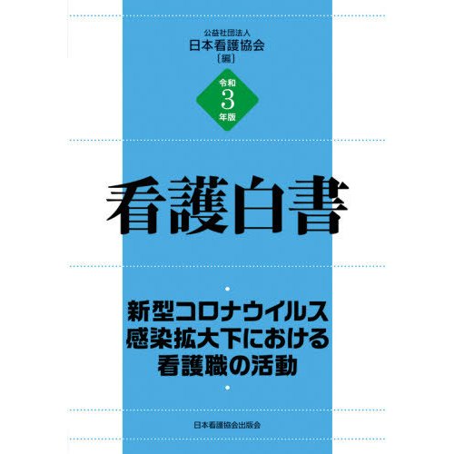 令和3年版 看護白書 新型コロナウイルス感染拡大下における看護職の活動