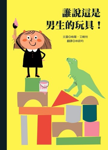 誰說這是男生的玩具！[二手書_良好]