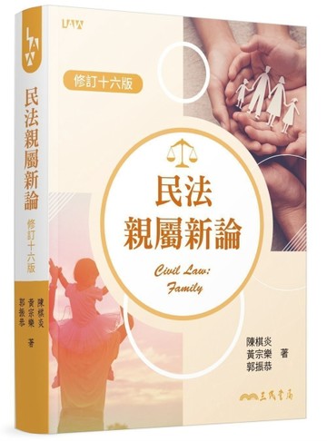 民法親屬新論(修訂十六版)[二手書_良好]