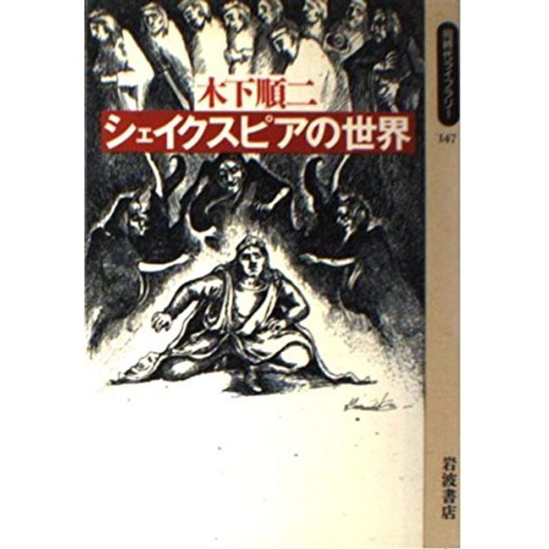 シェイクスピアの世界 (同時代ライブラリー)