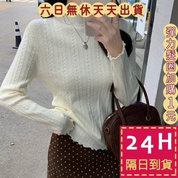 【臺灣現貨馬上出貨】隔日到貨 女裝 毛衣 木耳邊針織 半高領毛衣 包芯紗上衣 百搭上衣 保暖針織WT274【現貨24H】