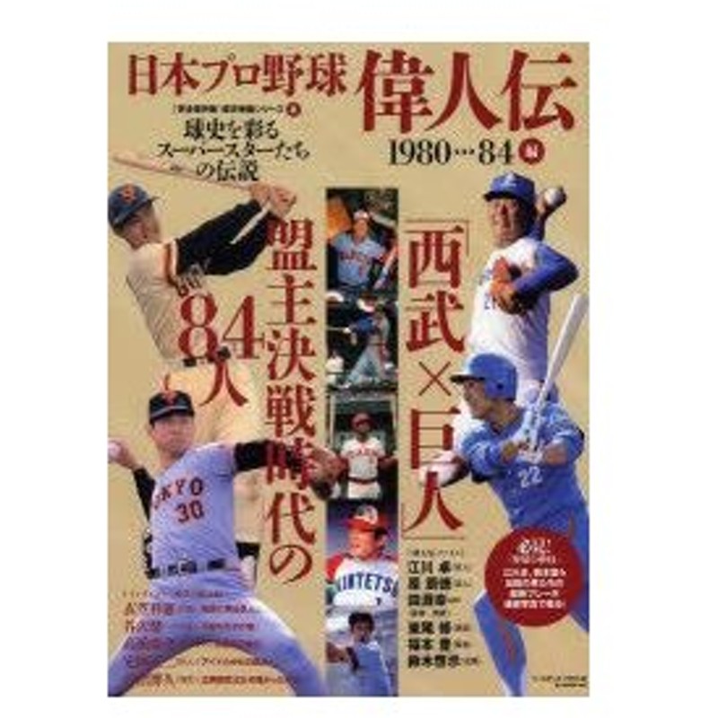 新品本 日本プロ野球偉人伝 球史を彩るスーパースターたちの伝説 Vol 8 1980 84編 西武 巨人 盟主決戦時代の84人 通販 Lineポイント最大0 5 Get Lineショッピング
