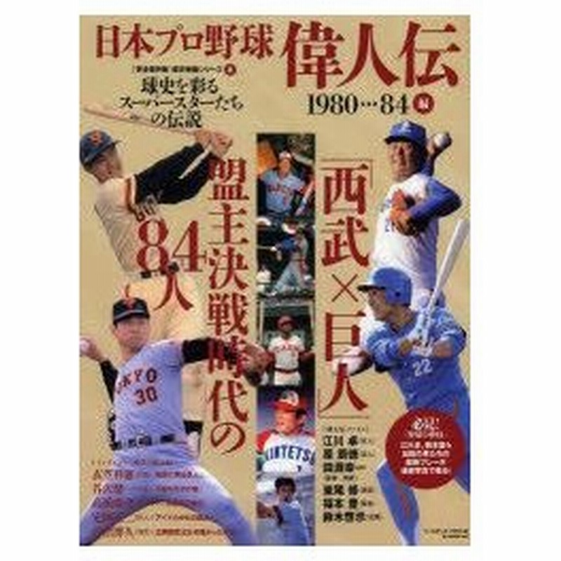 新品本 日本プロ野球偉人伝 球史を彩るスーパースターたちの伝説 Vol 8 1980 84編 西武 巨人 盟主決戦時代の84人 通販 Lineポイント最大0 5 Get Lineショッピング