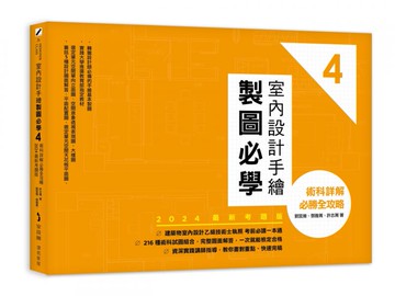 室內設計手繪製圖必學4【2024最新考題版】：術科詳解必勝全攻略【城邦讀書花園】