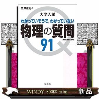 大学入試物理の質問９１［物理基礎・物理］