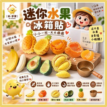 【台灣現貨😊18H內出貨】迷你水果冰箱貼 高仿真手工磁鐵 冰箱家居裝飾 生日禮物 趣味香蕉榴槤橘子 Q米媽DIY自創款