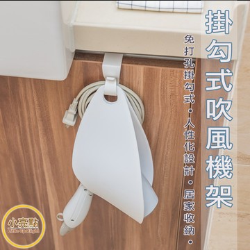 【小亮點】掛勾式吹風機架 吹風機收納神器 雙向收納吊架 簡易式 掛架 吹風機收納架