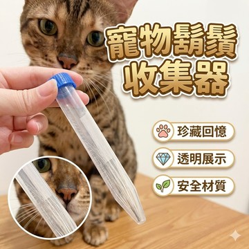 【貓咪鬍鬚收集器】寵物體毛牙齒保存盒×紀念收集×飼主溫馨收藏品
