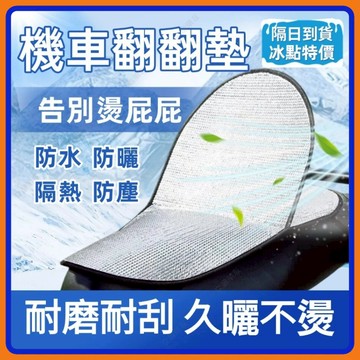 🔥現貨+隔日到貨🔥機車防塵墊 機車隔熱墊 可掀機車墊 鋁箔墊 機車翻翻墊 防燙防水防塵  機車防曬墊 迪爵 gogoro