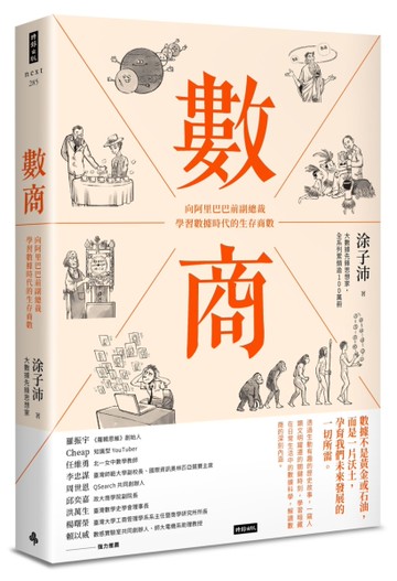 數商：向阿里巴巴前副總裁學習數據時代的生存商數[二手書_良好]