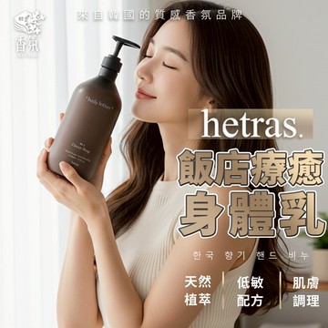 24H台灣出貨【韓國製－Hetras．飯店療癒身體乳】hetras身體乳 韓國保養品 保濕乳液 交換禮物 聖誕節禮物