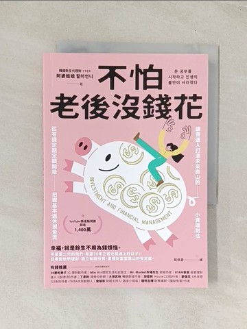 【書寶二手書T1／投資_TIU】不怕老後沒錢花：從有錢定期定額開始，把握基本退休現金流，讓普通人打造未來靠山的小資理財法_阿婆姐姐, 蔡佩君