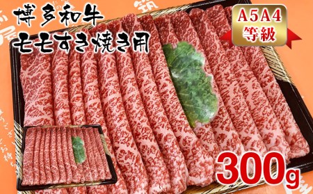 博多和牛モモすき焼き用300g