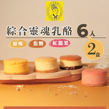 《烘焙雅集》綜合靈魂乳酪6入禮盒(原味.焦糖.紅龍果)X2盒