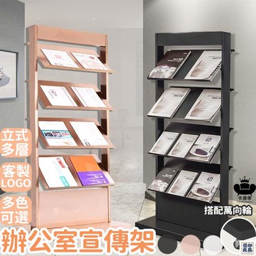 免運 公司貨 【客製logo 辦公室宣傳架】報紙架 雜誌架 書本架 書報架落地展示收納架 擺放架置物架木質雜誌宣傳架 宣傳展示架工廠直銷 特惠/新品特價 全館八折 售後保障 5y89
