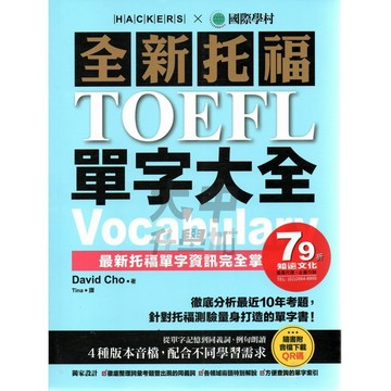 國際學村全新托福TOEFL單字大全F02．大中書局