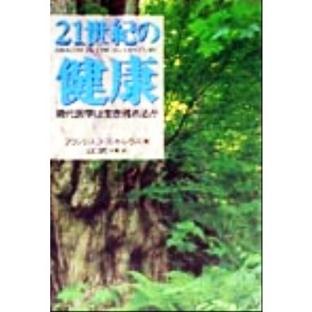 ２１世紀の健康 現代医学は生き残れるか／フランシスココントレラス(著者),山口武(著者)