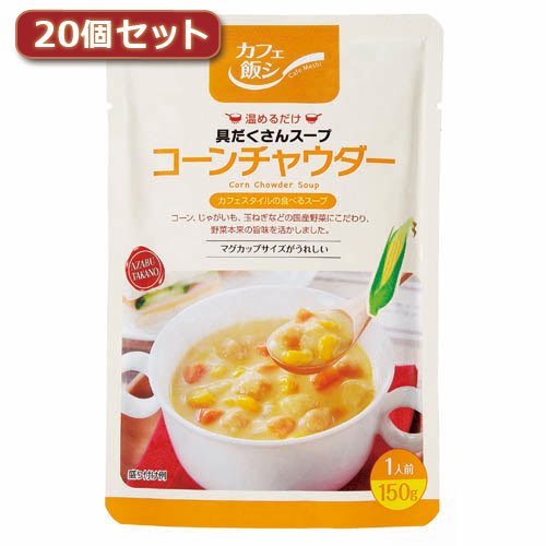 麻布タカノ 〜カフェ飯シ〜具だくさんスープ　コーンチャウダー20個セット AZB0917X20