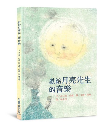 獻給月亮先生的音樂[二手書_近全新]