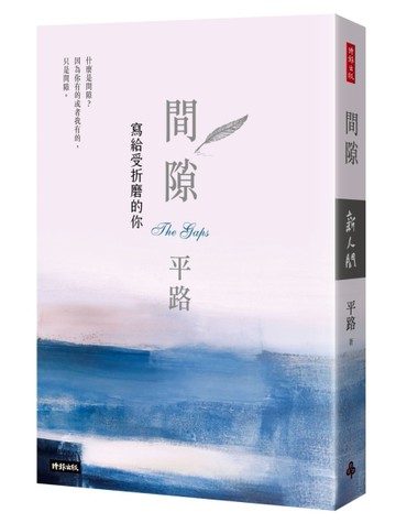 間隙：寫給受折磨的你[二手書_普通]