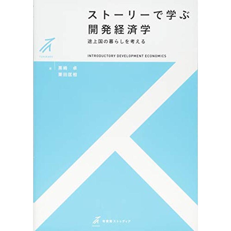 ストーリーで学ぶ開発経済学 -- 途上国の暮らしを考える (有斐閣ストゥディア)