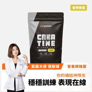 微粉化肌酸【香檸蜂蜜】420克-GOpower果果能量