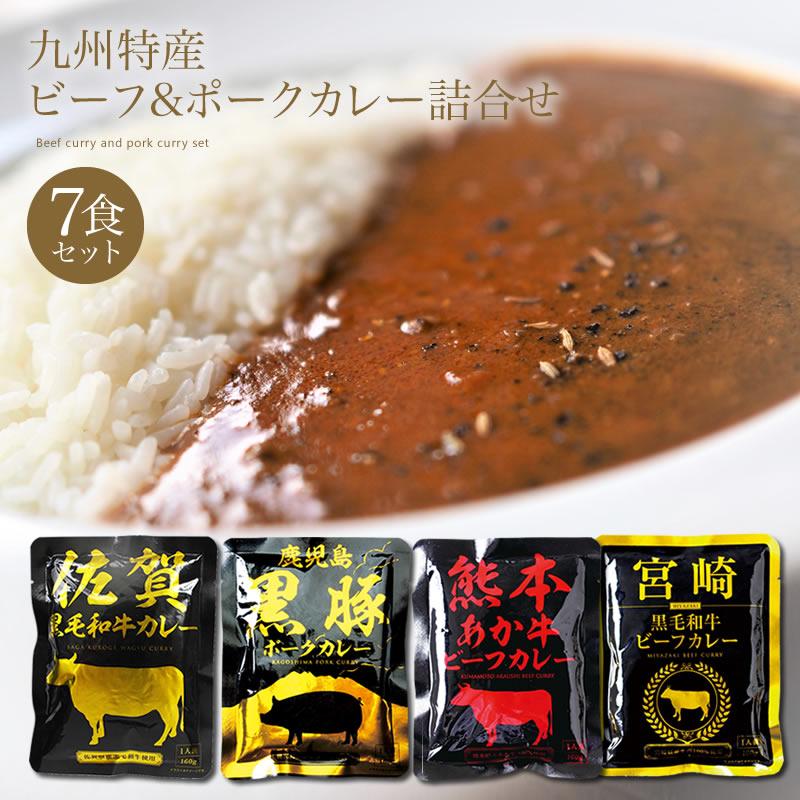 カレー ご当地カレー 九州特産 ビーフポークカレー詰合せ