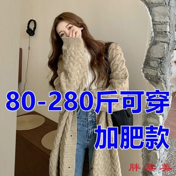 【M-5XL大尺碼】大尺碼上衣 開衫毛衣 大尺碼毛衣 慵懶風 針織衫 特大碼280斤胖mm中長款v領開衫毛衣女秋冬加厚寬
