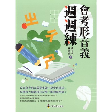 國中國文形音義●螢火蟲●會考形音義週週練 (小學生福利社)