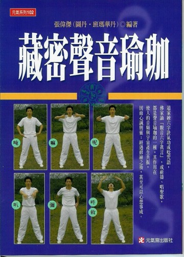 藏密聲音瑜珈－元氣系列102