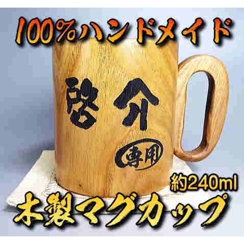 240ml 名入れ彫刻 エンジュの木製マグカップ 木製コップ 名前刻印 ネーム入りギフト 誕生日プレゼント 還暦祝い インスタ映え 通販 Lineポイント最大5 0 Get Lineショッピング