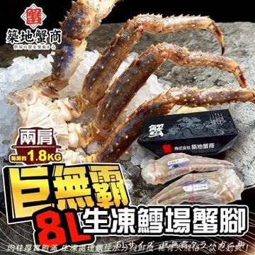 【海陸管家】築地蟹商-巨無霸8L生凍鱈場蟹腳2肩(原裝)(每肩毛重1.8K)