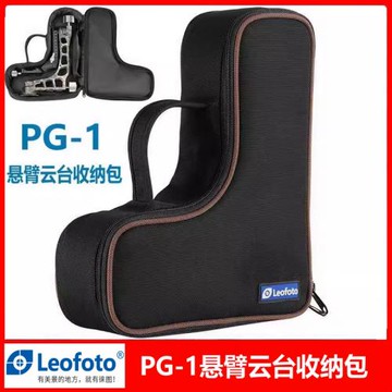 Leofoto徠圖PG-1懸臂云臺收納包數碼攝影腳架LM系列三腳架收納袋